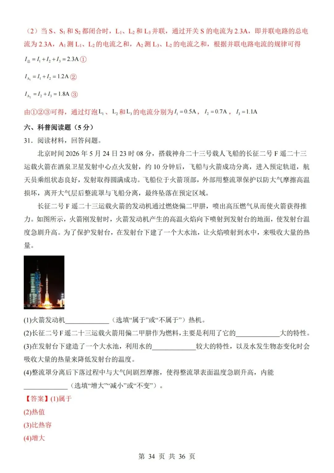 【初三期中】2026-2027学年九年级物理上册期中模拟试卷01和答案(人教版)-第34张图片-四季读书网