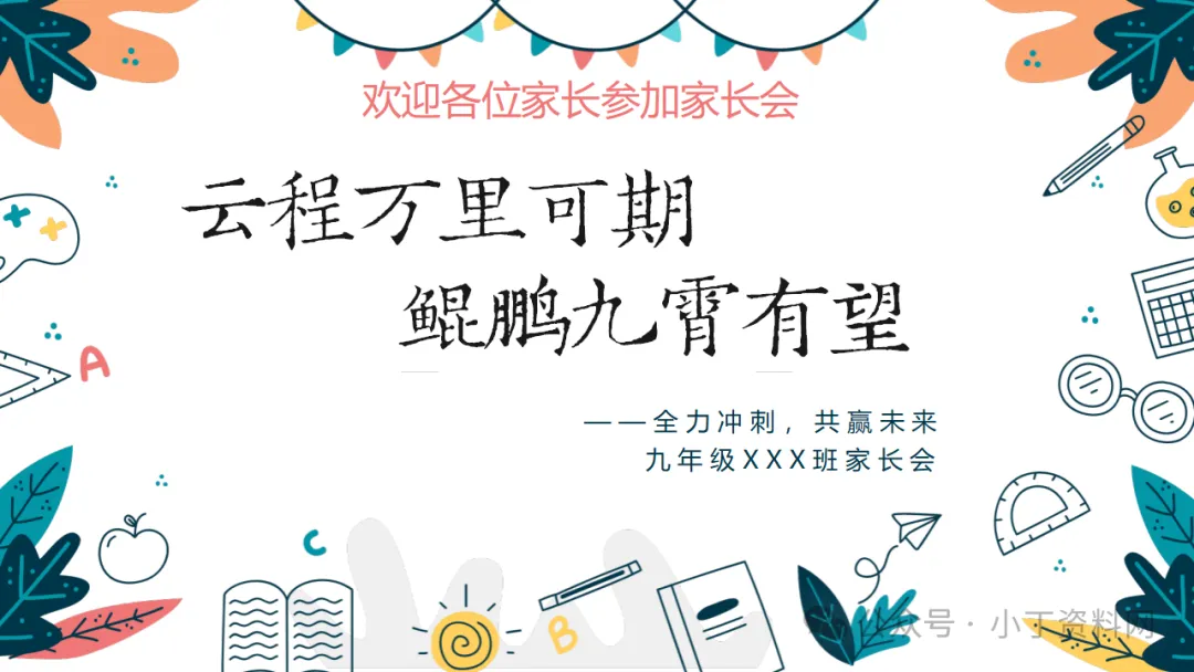 【初三】【期中】家长会:云程万里可期 鲲鹏九霄有望,厉害的班主任这样开(附19页ppt课件)-第1张图片-四季读书网