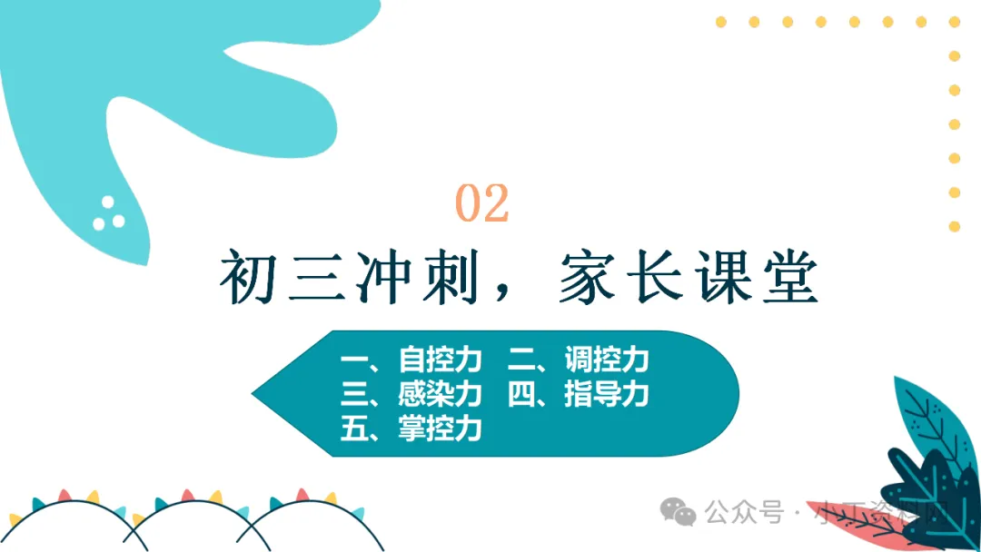 【初三】【期中】家长会:云程万里可期 鲲鹏九霄有望,厉害的班主任这样开(附19页ppt课件)-第7张图片-四季读书网