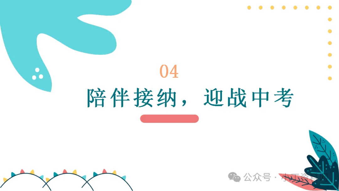 【初三】【期中】家长会:云程万里可期 鲲鹏九霄有望,厉害的班主任这样开(附19页ppt课件)-第15张图片-四季读书网