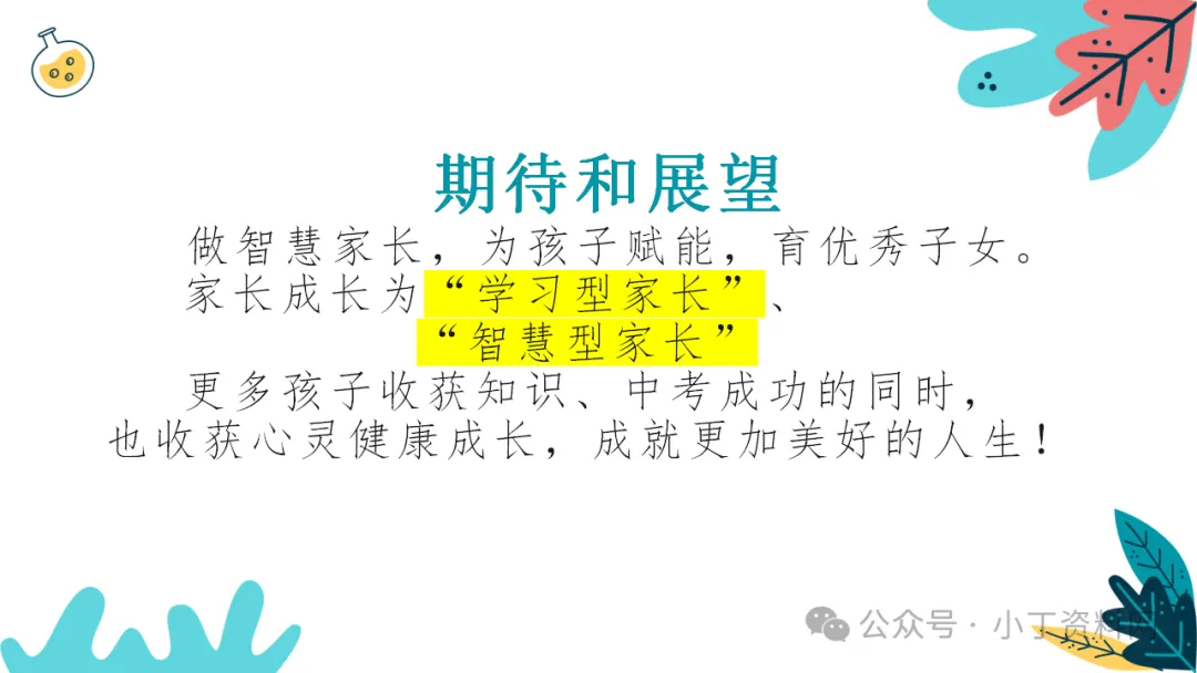 【初三】【期中】家长会:云程万里可期 鲲鹏九霄有望,厉害的班主任这样开(附19页ppt课件)-第18张图片-四季读书网