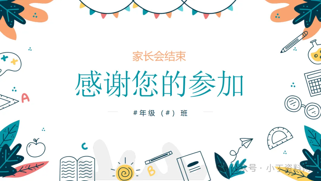 【初三】【期中】家长会:云程万里可期 鲲鹏九霄有望,厉害的班主任这样开(附19页ppt课件)-第19张图片-四季读书网