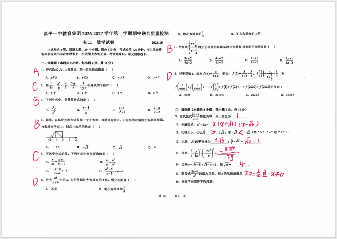 2026昌平一中初二(上)数学期中试题及答案,聚焦初二上学期核心基础模块-第2张图片-四季读书网