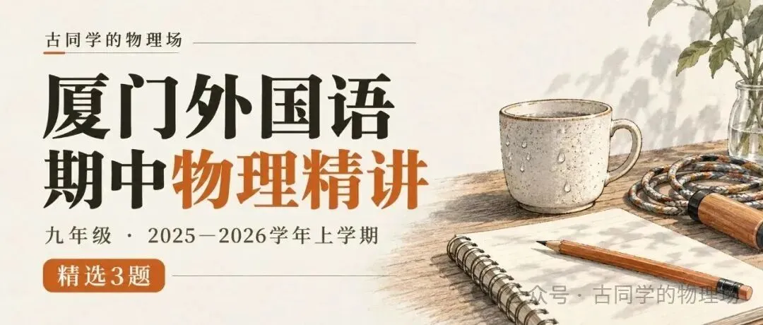 厦门外国语初三期中物理:这3道题,值得重新讲一遍-第1张图片-四季读书网 厦门外国语初三期中物理:这3道题,值得重新讲一遍-第1张图片-四季读书网