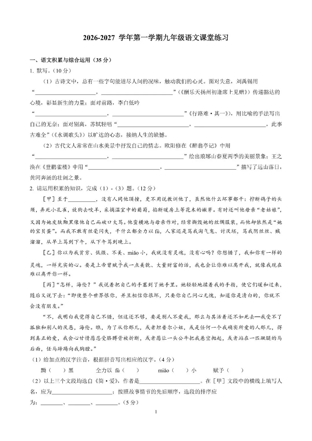 【初三月考】合肥市第四十五中学2026-2027学年第一学期九年级语文课堂练习和答案-第1张图片-四季读书网