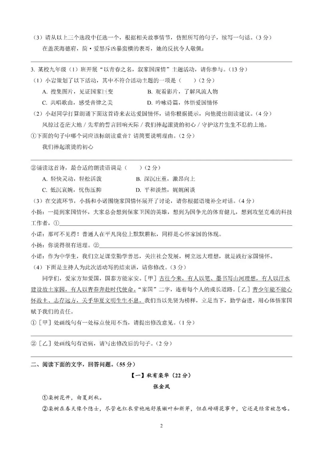 【初三月考】合肥市第四十五中学2026-2027学年第一学期九年级语文课堂练习和答案-第2张图片-四季读书网