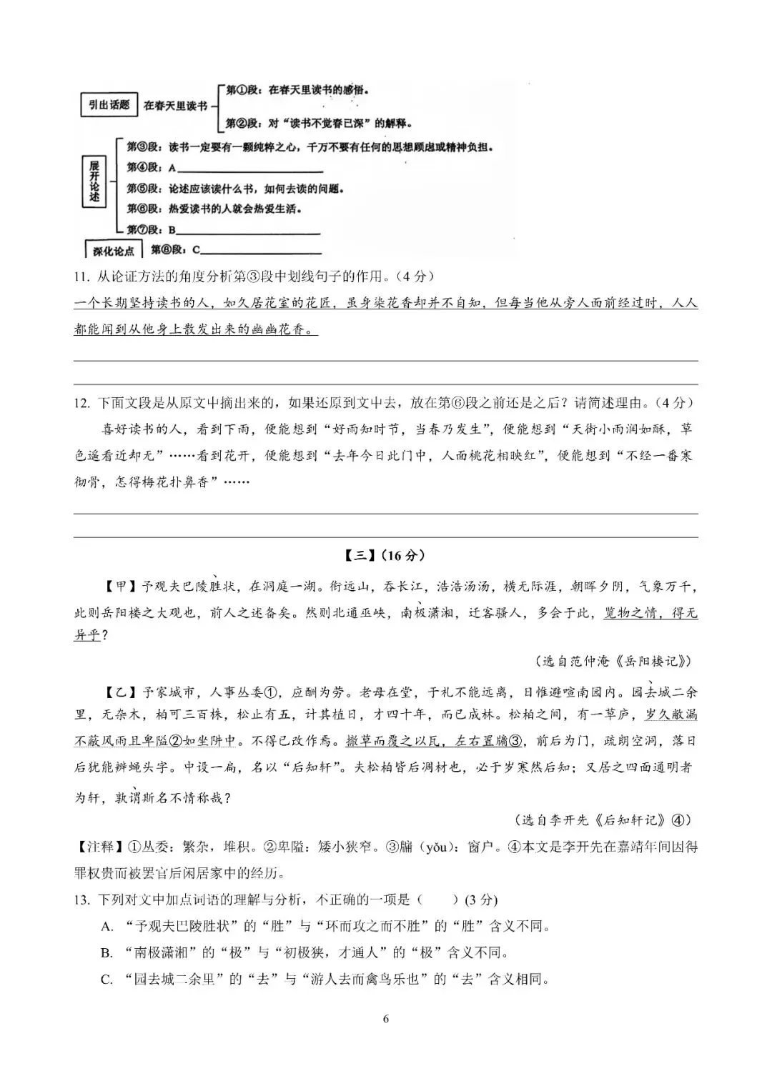【初三月考】合肥市第四十五中学2026-2027学年第一学期九年级语文课堂练习和答案-第6张图片-四季读书网