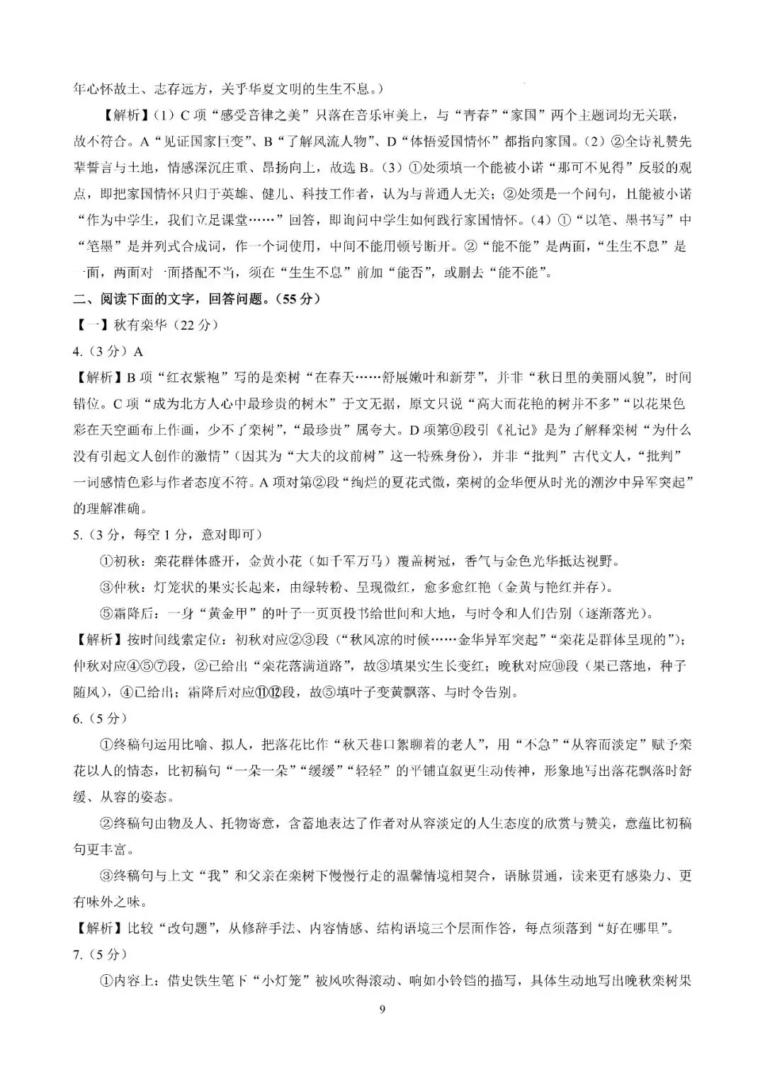 【初三月考】合肥市第四十五中学2026-2027学年第一学期九年级语文课堂练习和答案-第9张图片-四季读书网