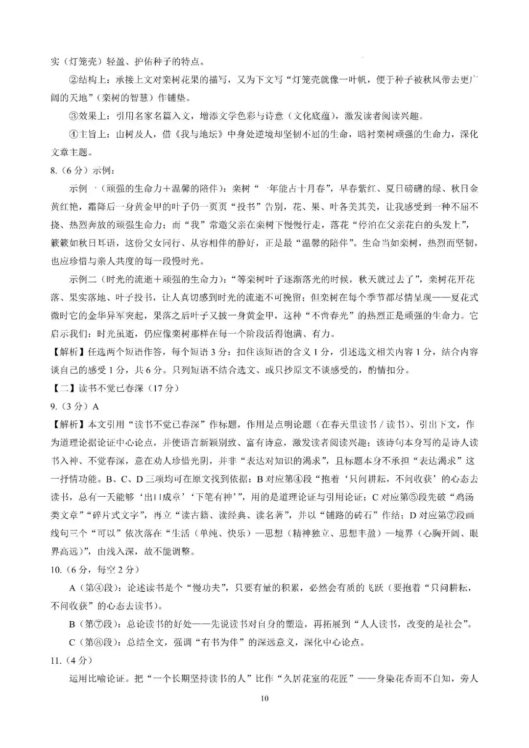 【初三月考】合肥市第四十五中学2026-2027学年第一学期九年级语文课堂练习和答案-第10张图片-四季读书网