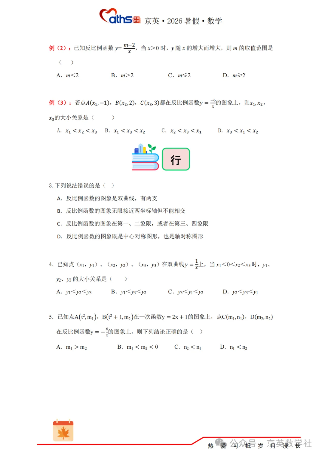2026秋*初三:第6讲——反比例函数-第5张图片-四季读书网
