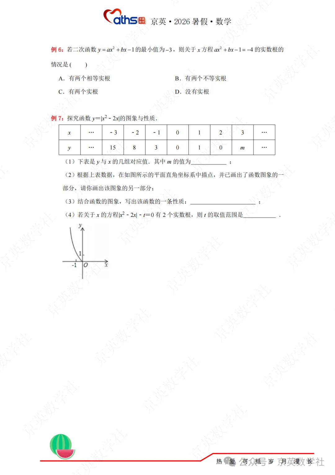 2026秋*初三:第4讲——二次函数与方程不等式-第4张图片-四季读书网