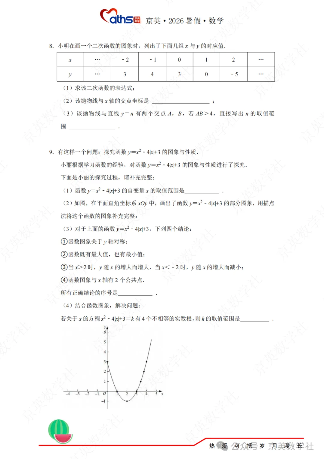 2026秋*初三:第4讲——二次函数与方程不等式-第6张图片-四季读书网