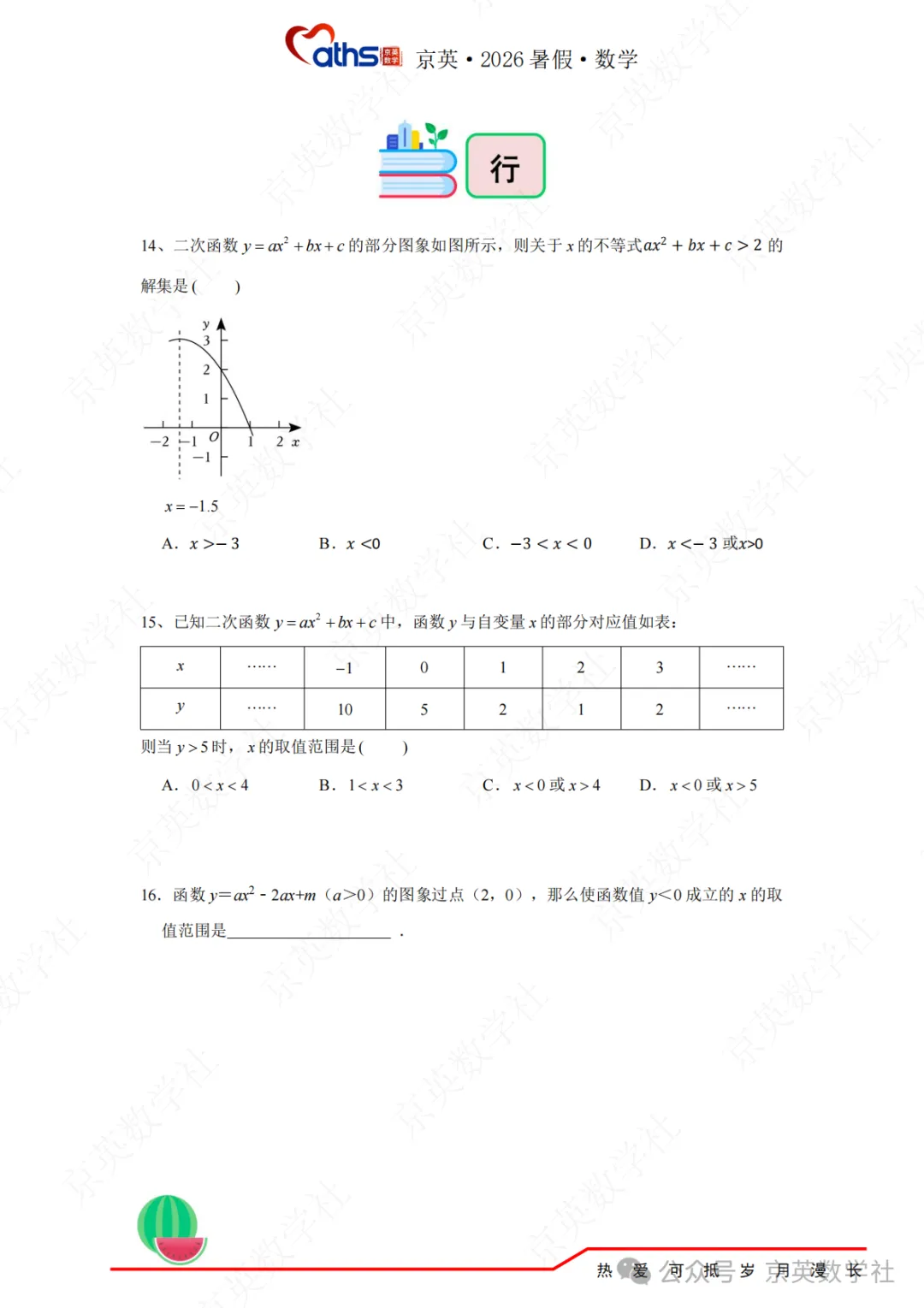 2026秋*初三:第4讲——二次函数与方程不等式-第12张图片-四季读书网