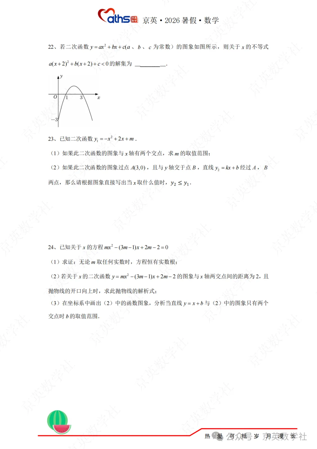 2026秋*初三:第4讲——二次函数与方程不等式-第16张图片-四季读书网