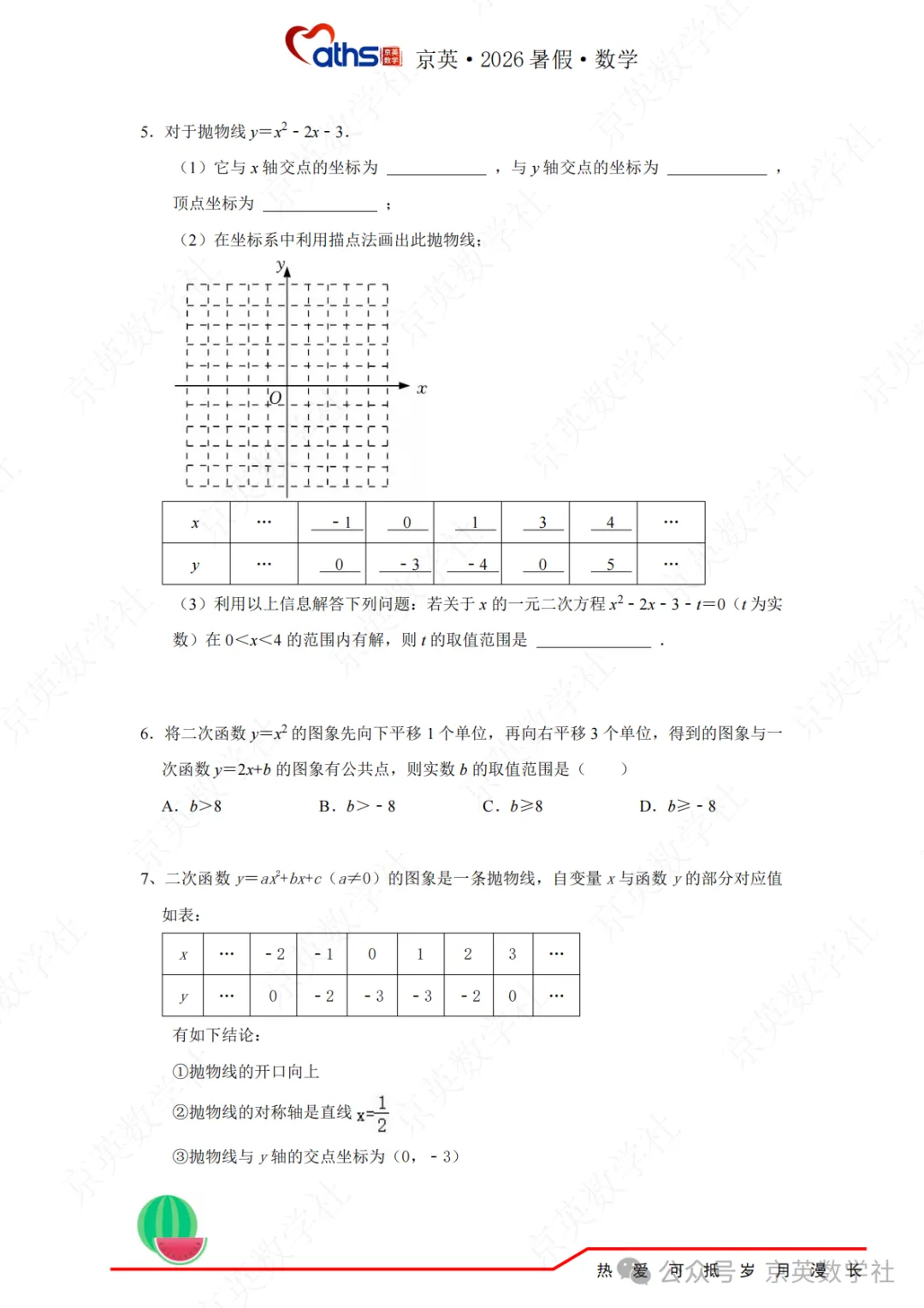 2026秋*初三:第4讲——二次函数与方程不等式-第18张图片-四季读书网