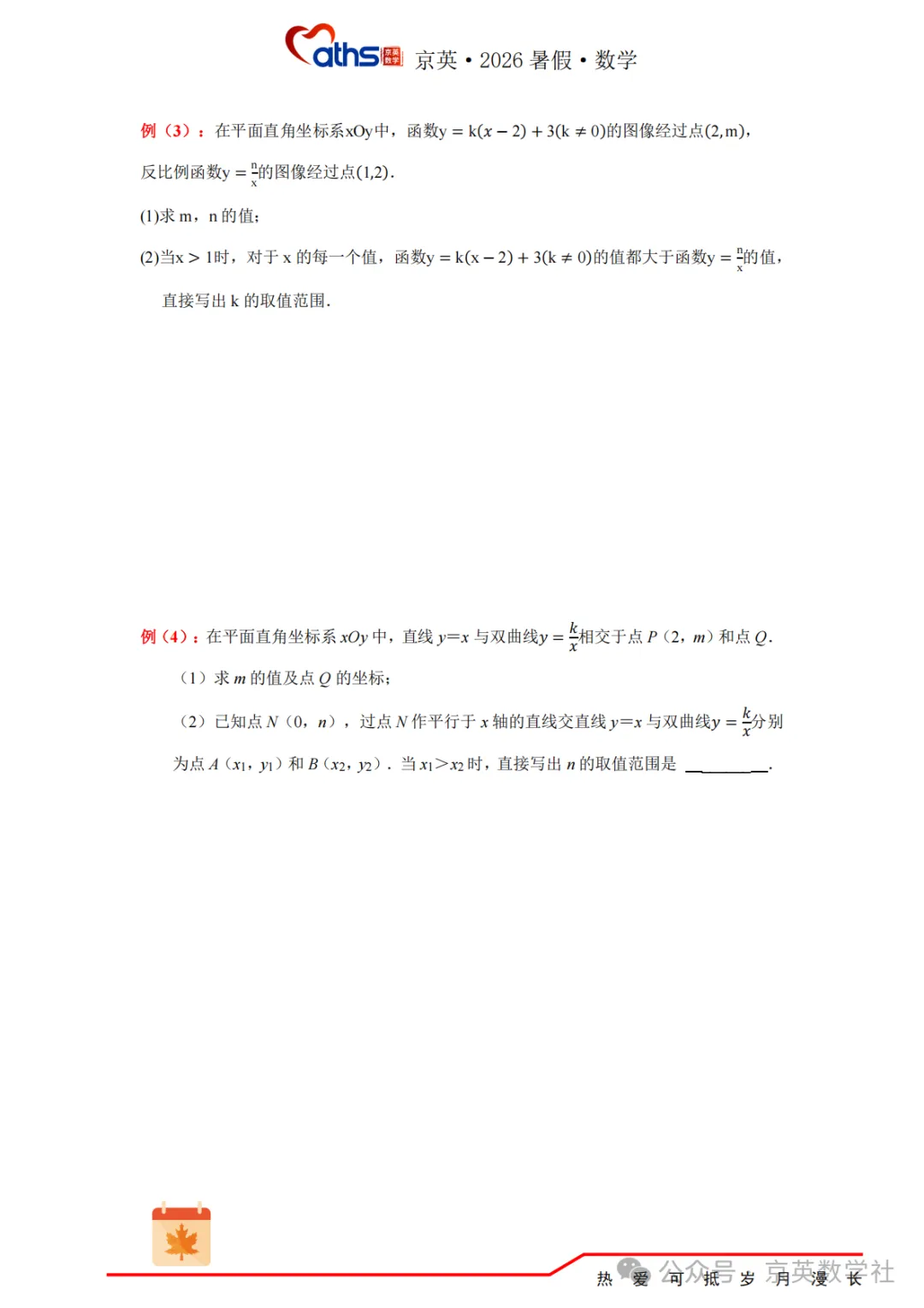 2026秋*初三:第6讲——反比例函数-第15张图片-四季读书网