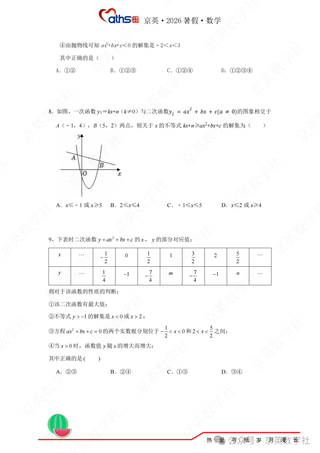 2026秋*初三:第4讲——二次函数与方程不等式-第19张图片-四季读书网
