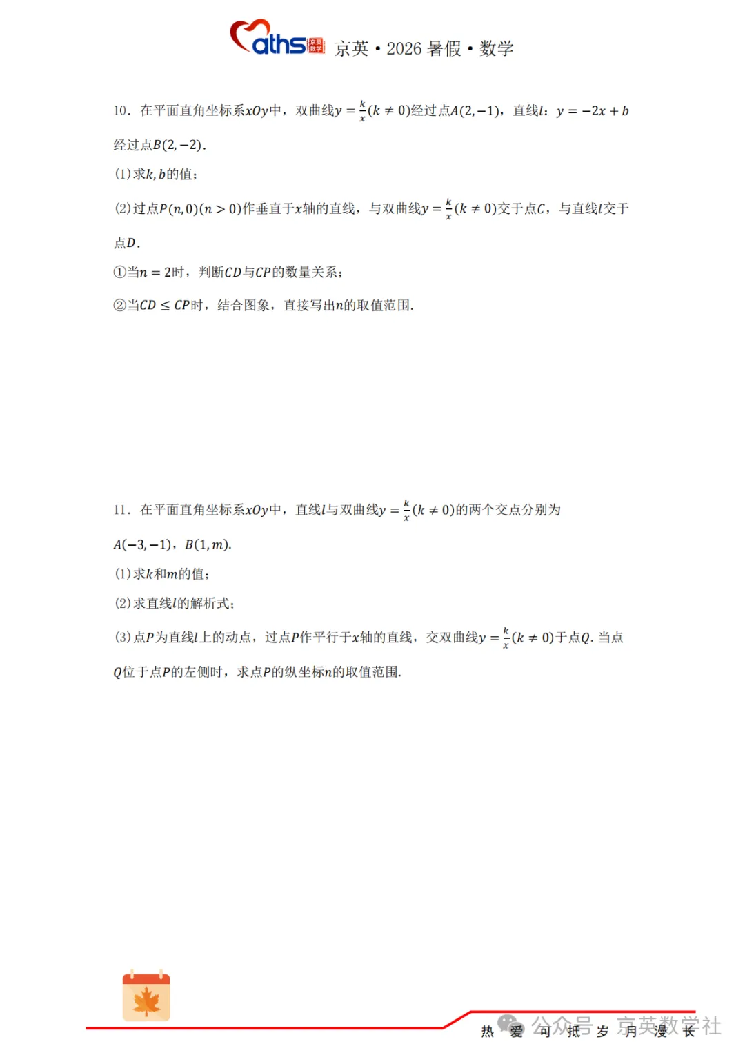 2026秋*初三:第6讲——反比例函数-第22张图片-四季读书网