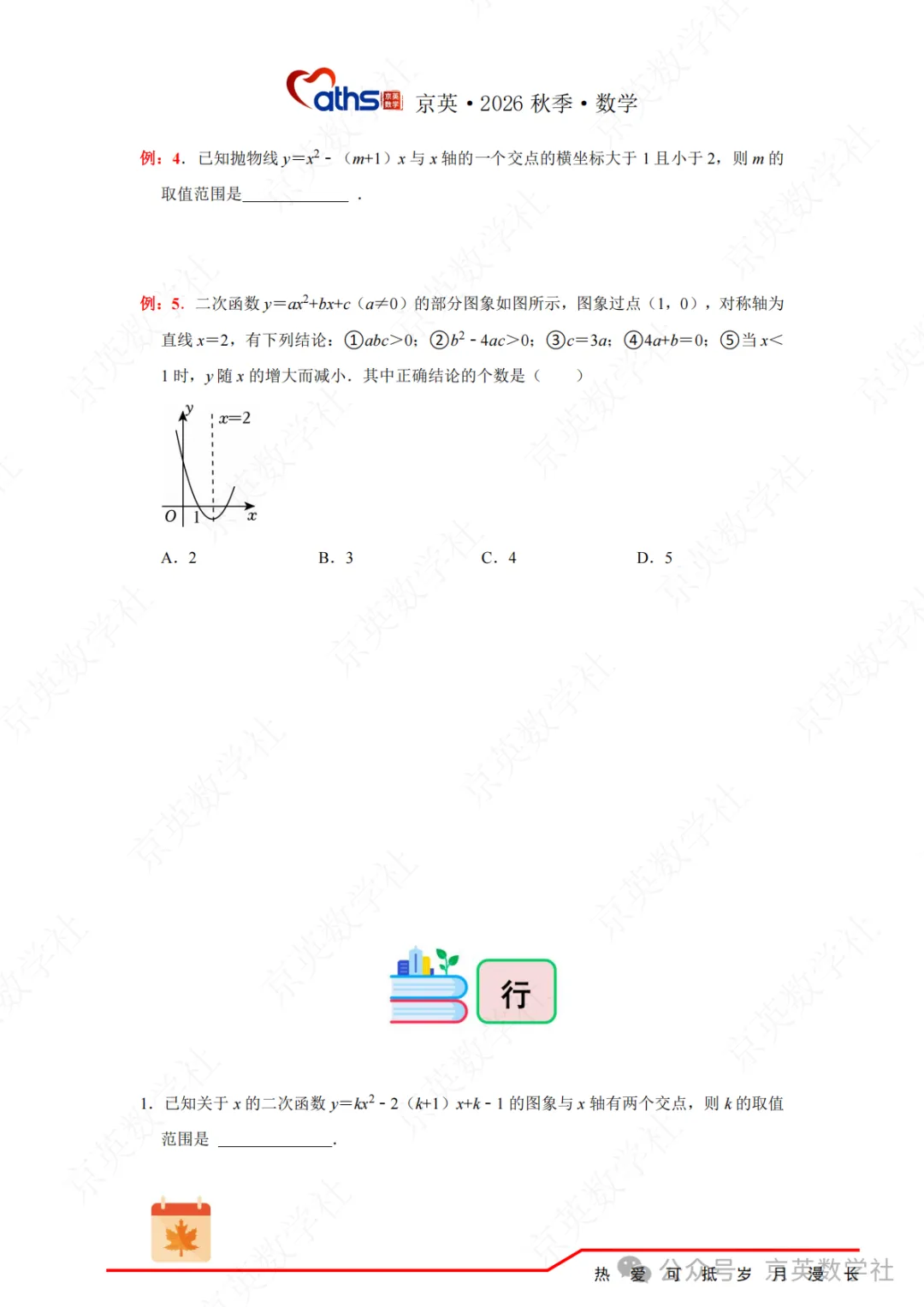 2026秋*初三:第4讲——二次函数与方程不等式-第24张图片-四季读书网