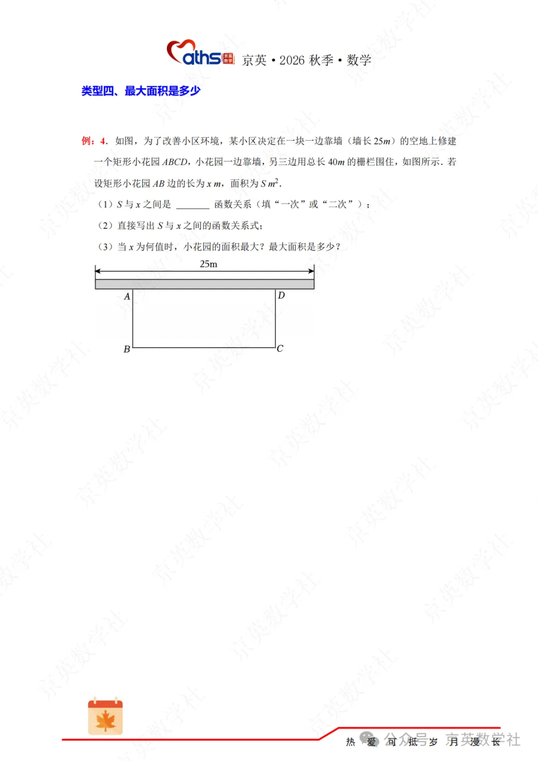 2026秋*初三:第5讲——二次函数与实际问题-第10张图片-四季读书网 2026秋*初三:第5讲——二次函数与实际问题-第10张图片-四季读书网
