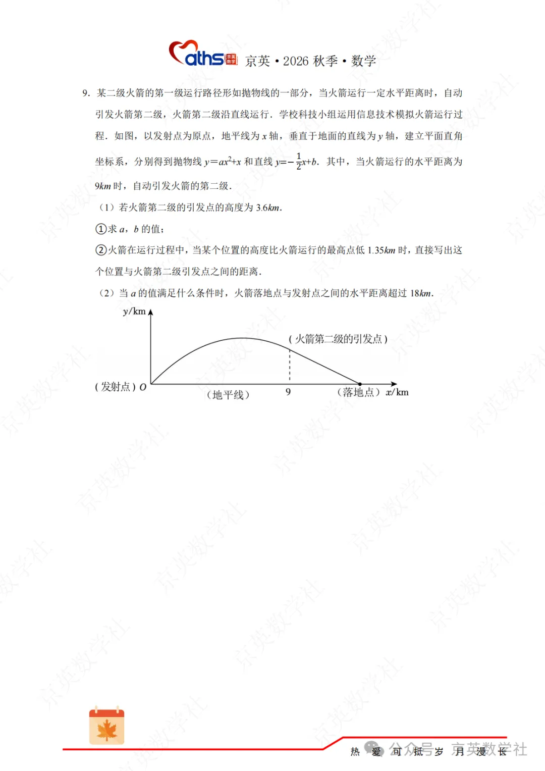 2026秋*初三:第5讲——二次函数与实际问题-第18张图片-四季读书网 2026秋*初三:第5讲——二次函数与实际问题-第18张图片-四季读书网