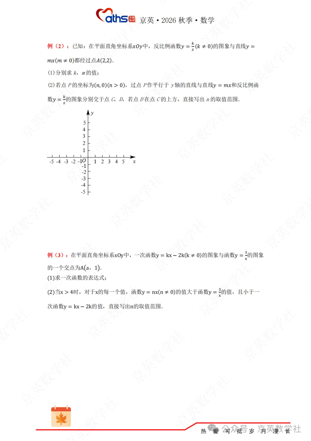 2026秋*初三:第6讲——反比例函数-第28张图片-四季读书网