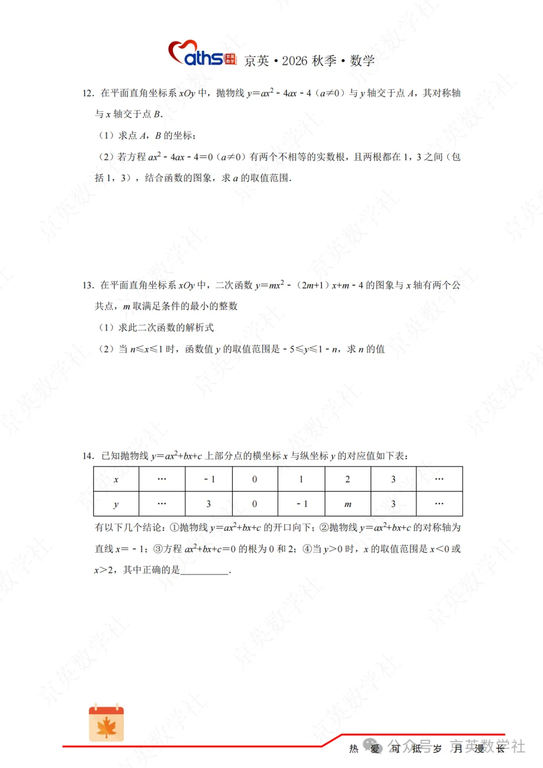 2026秋*初三:第4讲——二次函数与方程不等式-第44张图片-四季读书网