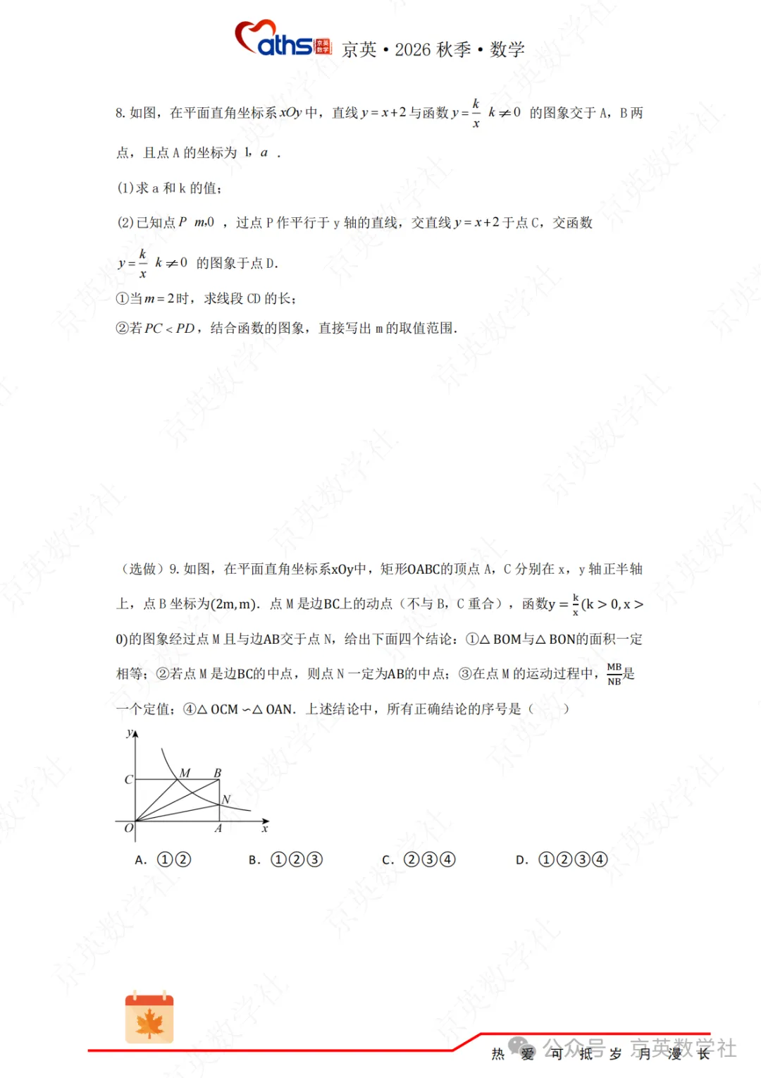 2026秋*初三:第6讲——反比例函数-第58张图片-四季读书网