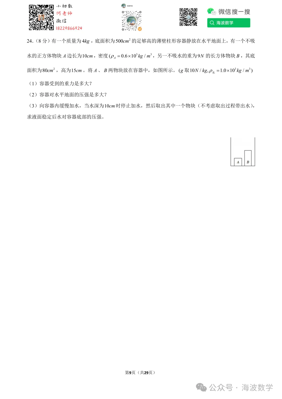 25年秋初三长郡教育集团期中考试物理试卷-第23张图片-四季读书网 25年秋初三长郡教育集团期中考试物理试卷-第23张图片-四季读书网