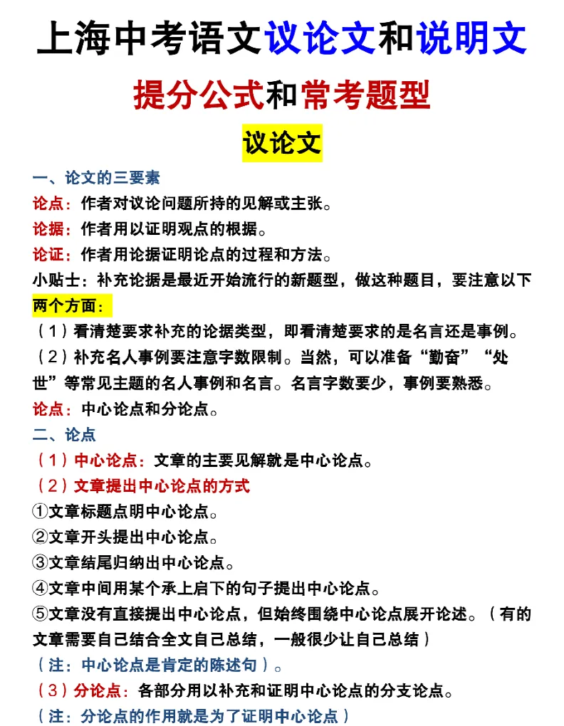 2026上海初三语文议论文和说明文提分公式和常考题型(可打印)-第1张图片-四季读书网 2026上海初三语文议论文和说明文提分公式和常考题型(可打印)-第1张图片-四季读书网