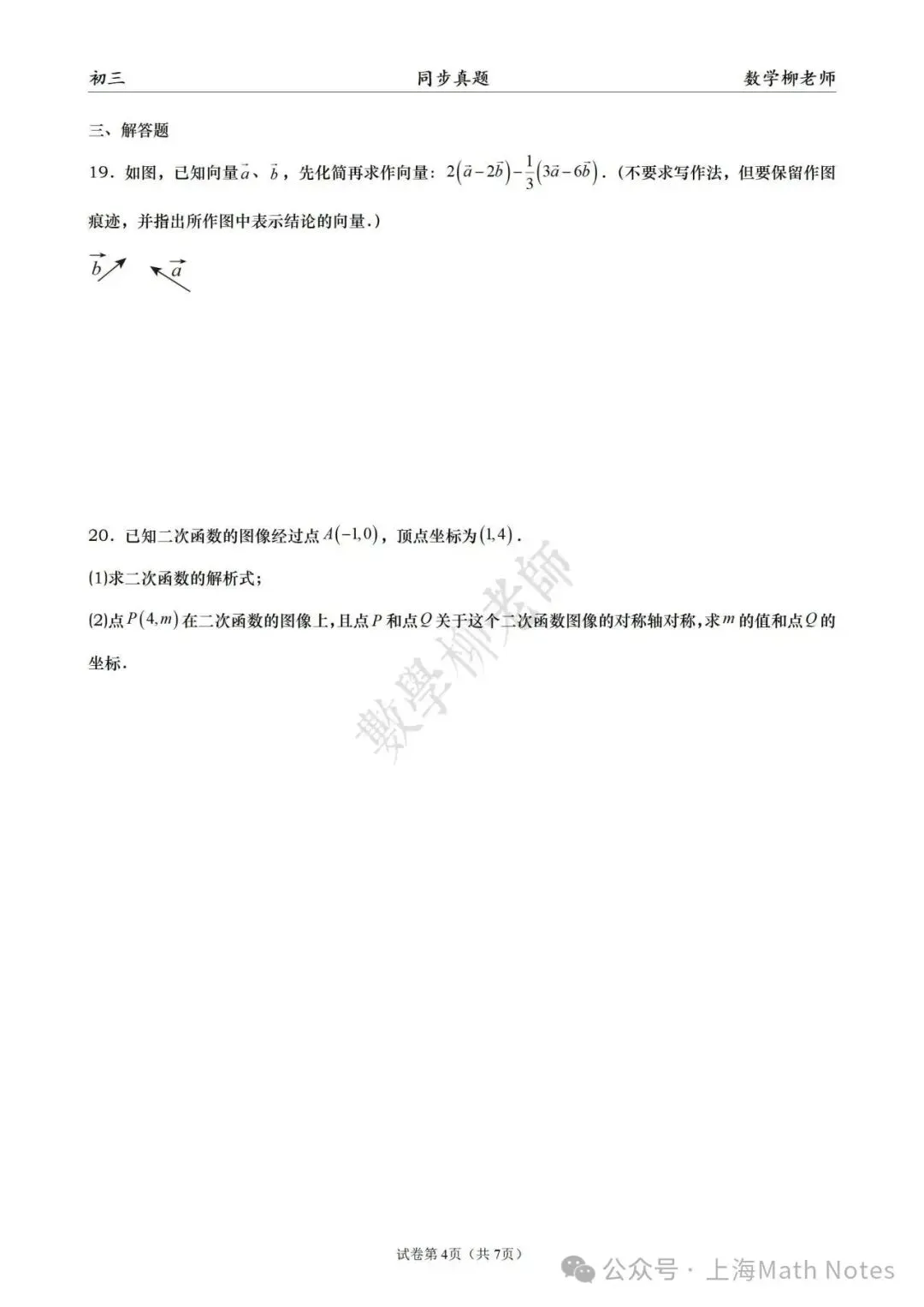 2025-2026普陀区初三上期中数学-第5张图片-四季读书网 2025-2026普陀区初三上期中数学-第5张图片-四季读书网