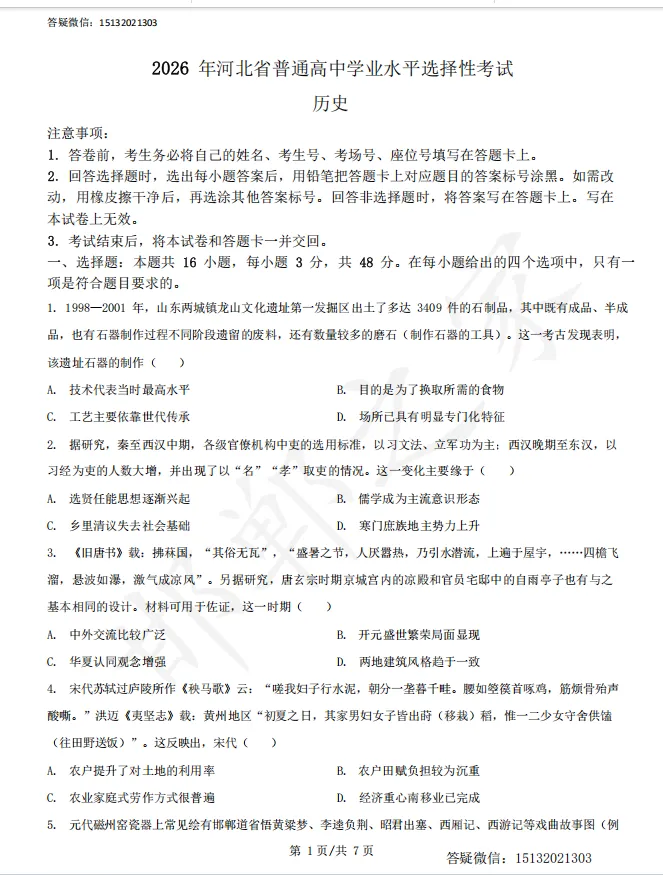 2026河北高考历史真题含答案(高清)-第3张图片-四季读书网 2026河北高考历史真题含答案(高清)-第3张图片-四季读书网