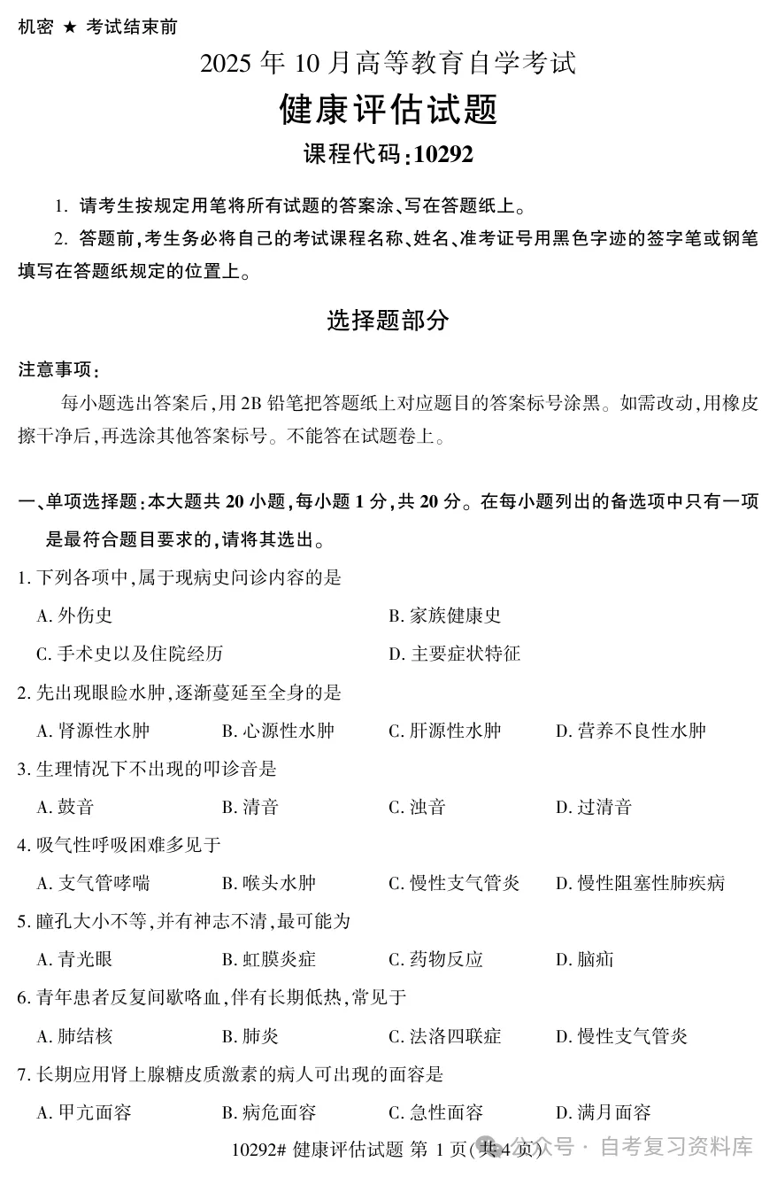 2025年10月自考健康评估10292真题和答案解析!-第1张图片-四季读书网