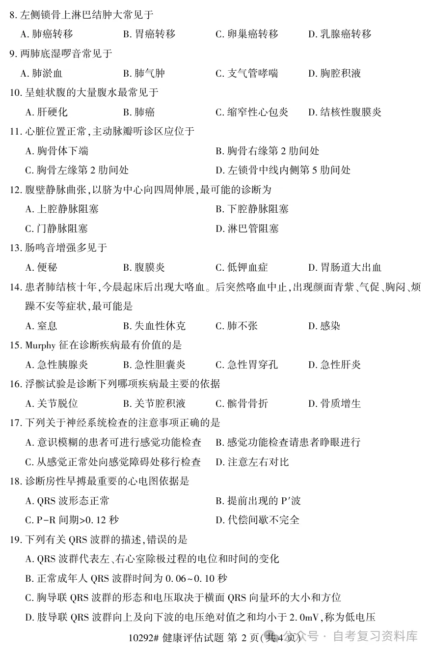 2025年10月自考健康评估10292真题和答案解析!-第2张图片-四季读书网