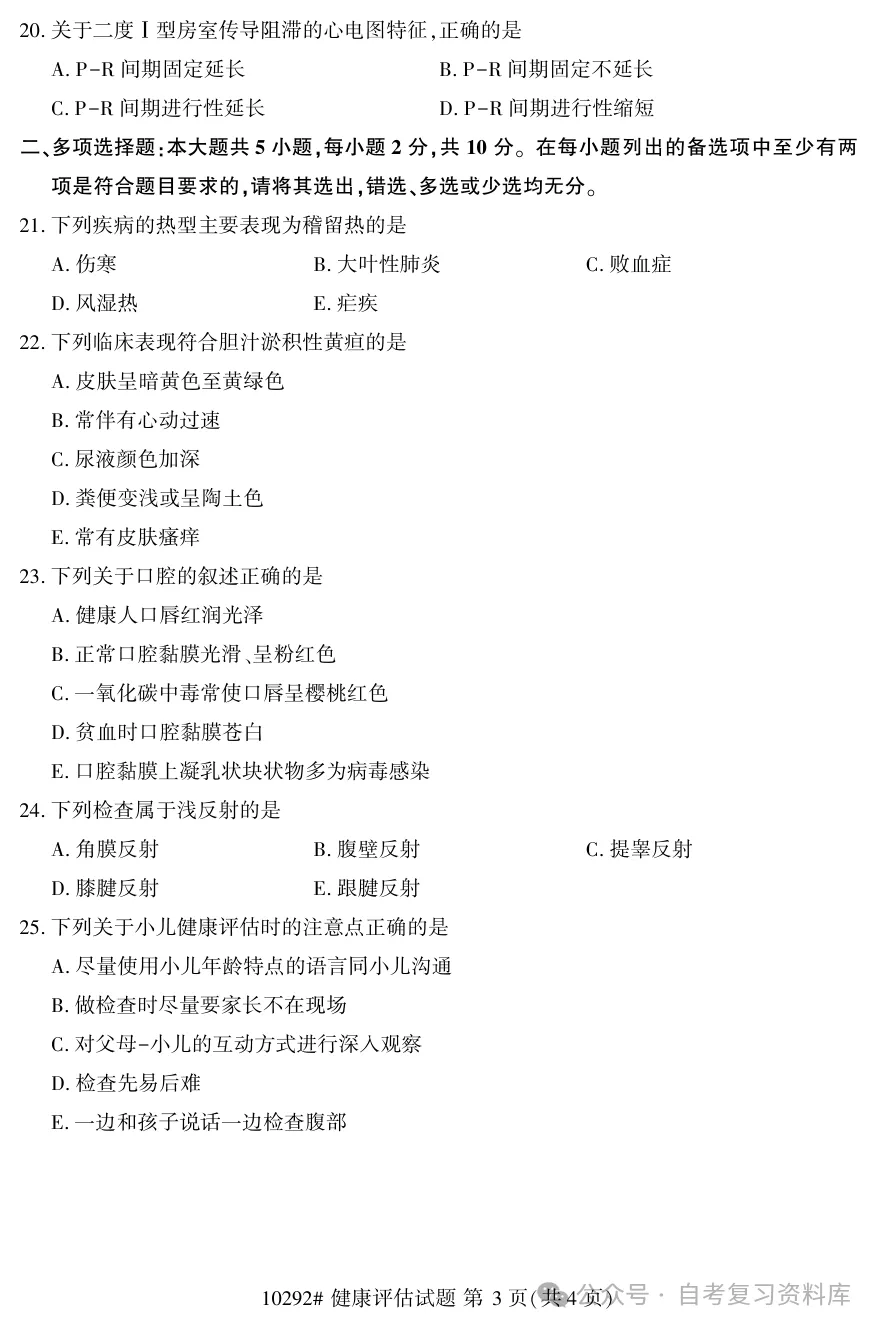 2025年10月自考健康评估10292真题和答案解析!-第3张图片-四季读书网