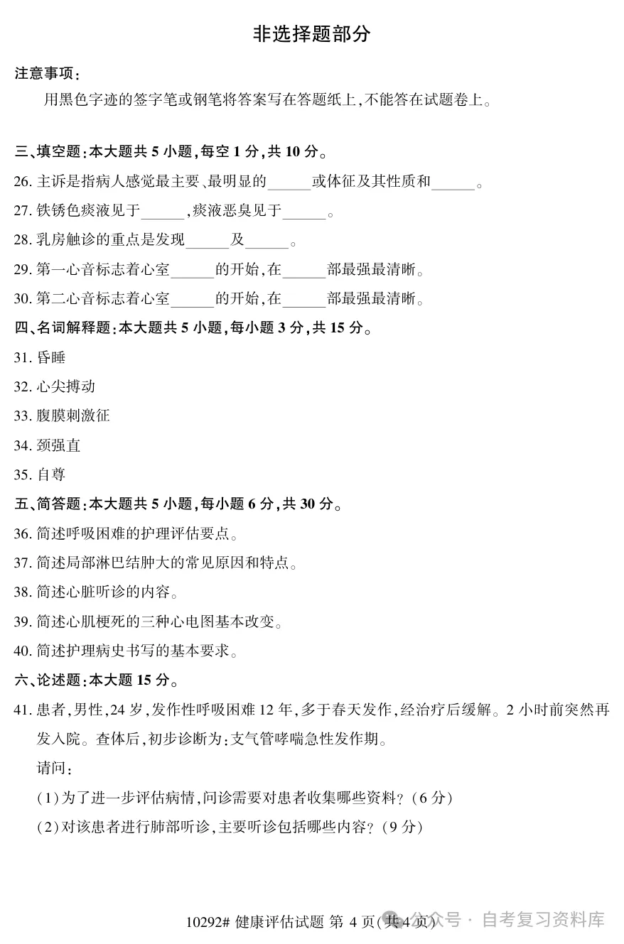 2025年10月自考健康评估10292真题和答案解析!-第4张图片-四季读书网