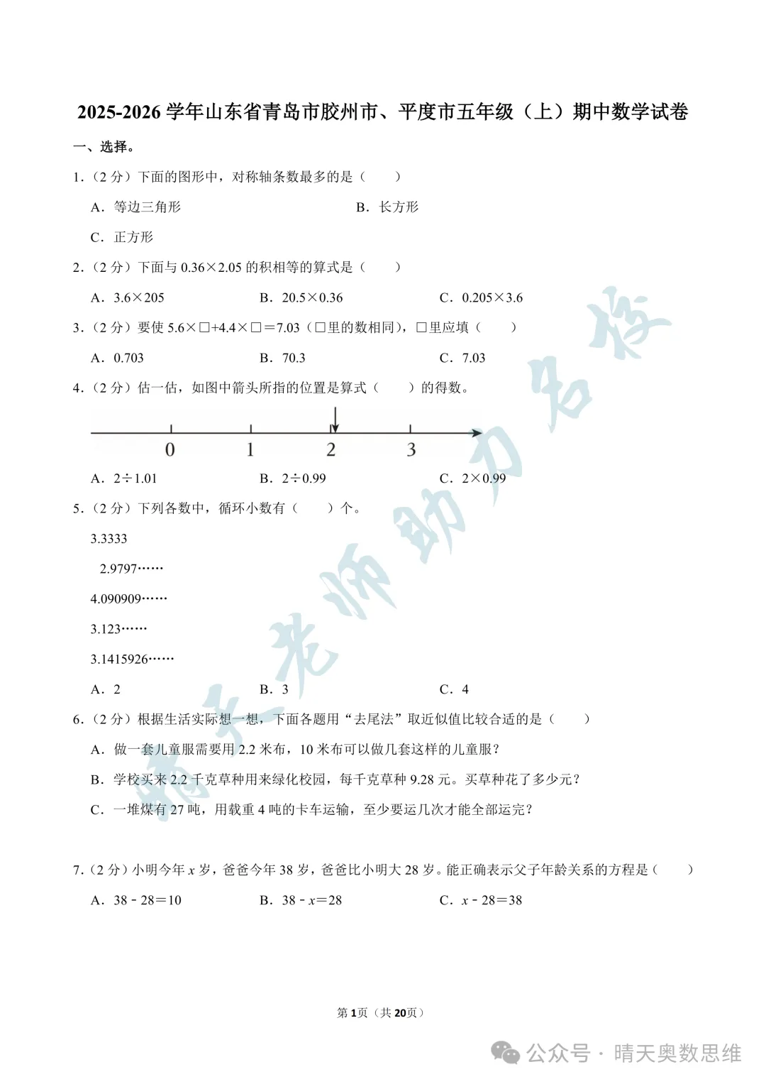 五上数学青岛三区联考2025期中真题(高清有答案)-第1张图片-四季读书网