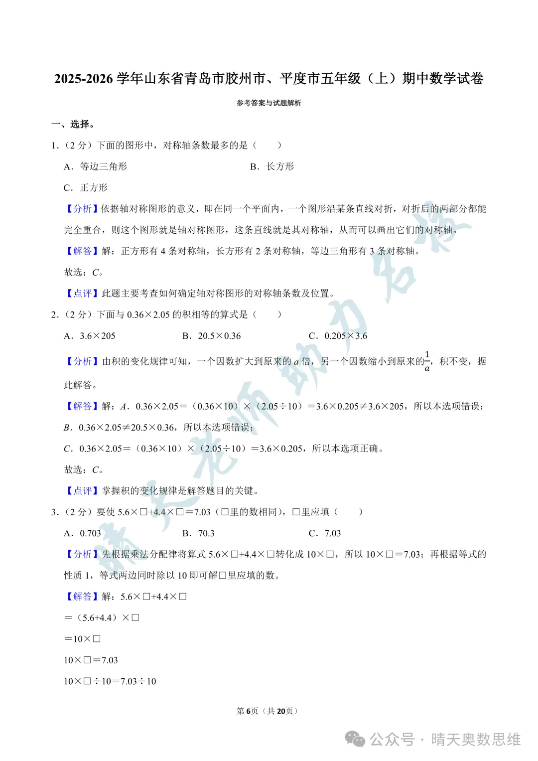 五上数学青岛三区联考2025期中真题(高清有答案)-第6张图片-四季读书网