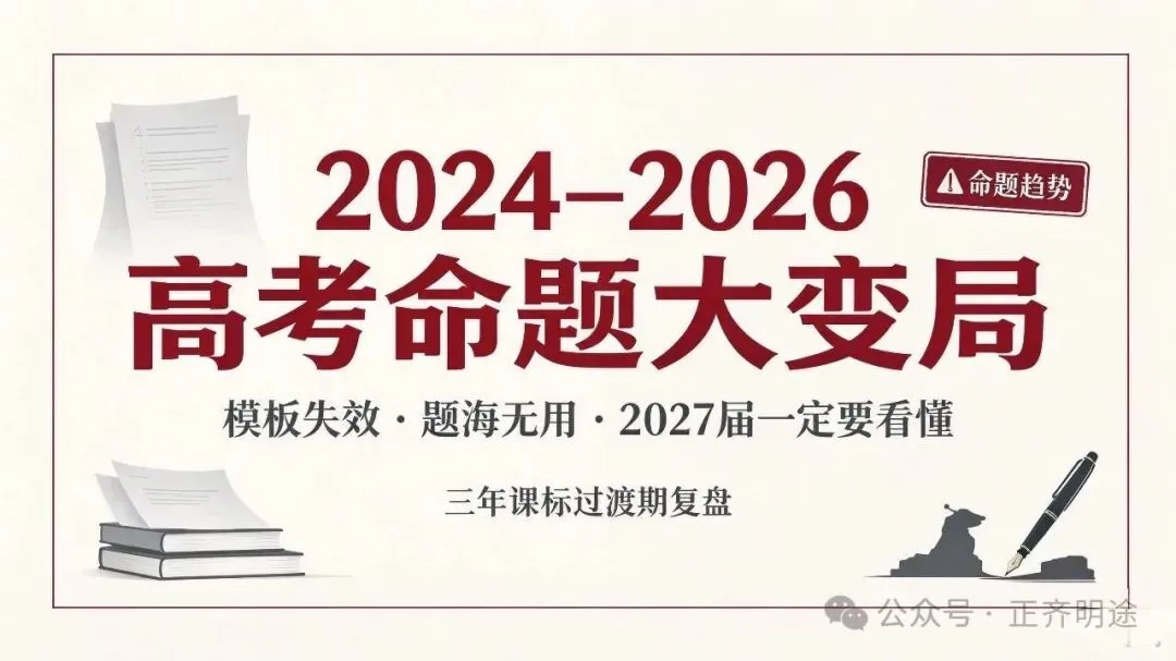 2024–2026 高考命题大变局!2027 届一定要看懂-第1张图片-四季读书网