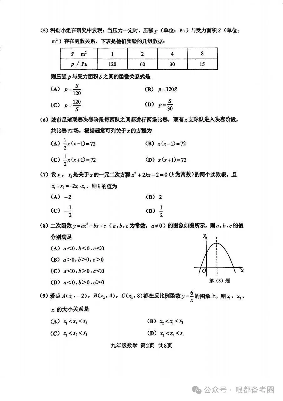 26-27红桥区九上期中数学试卷-第2张图片-四季读书网