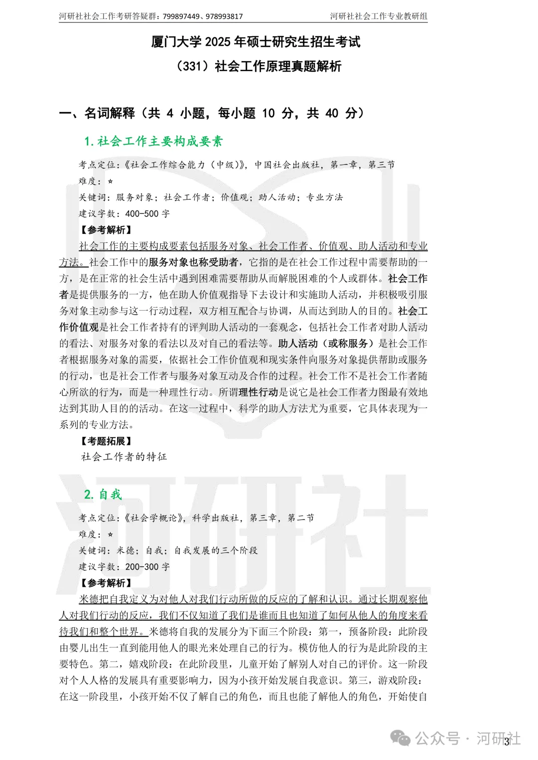 27社会工作真题解析【厦大、福大、福建师大、集大、闽师大】-第7张图片-四季读书网