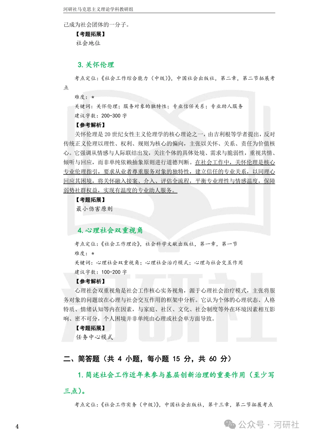 27社会工作真题解析【厦大、福大、福建师大、集大、闽师大】-第8张图片-四季读书网