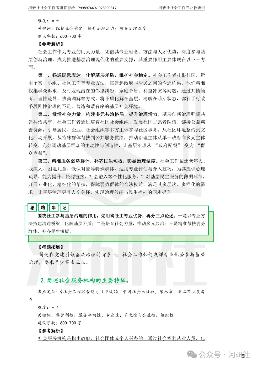 27社会工作真题解析【厦大、福大、福建师大、集大、闽师大】-第9张图片-四季读书网
