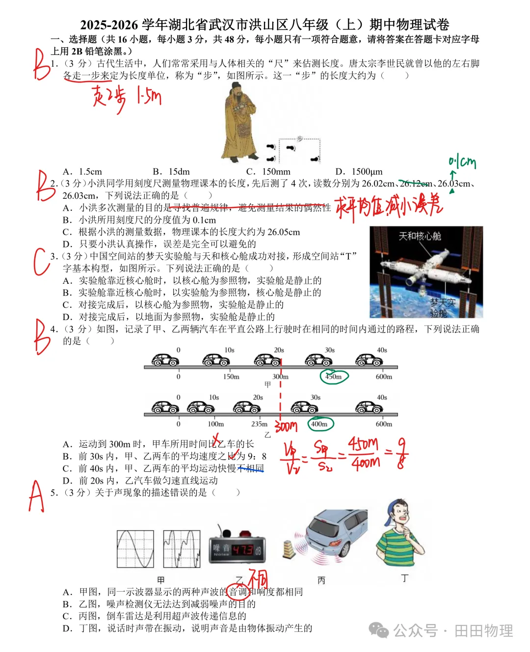 2025~2026洪山区八上期中物理试卷答案+讲解-第1张图片-四季读书网