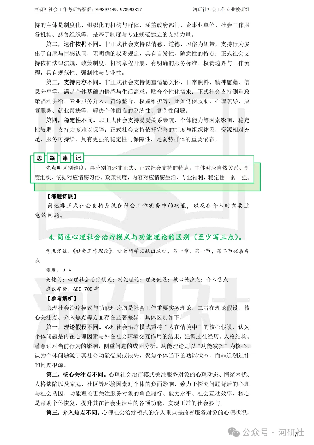 27社会工作真题解析【厦大、福大、福建师大、集大、闽师大】-第11张图片-四季读书网