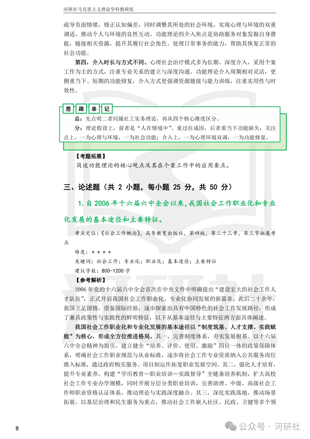 27社会工作真题解析【厦大、福大、福建师大、集大、闽师大】-第12张图片-四季读书网