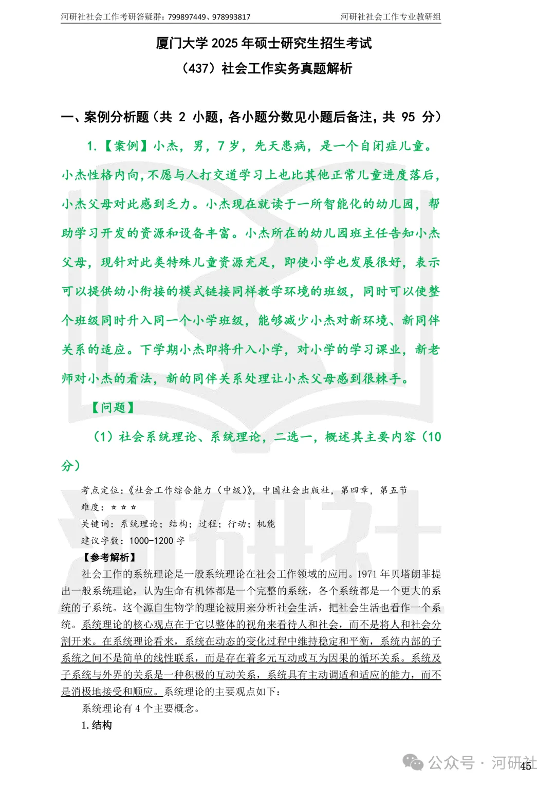 27社会工作真题解析【厦大、福大、福建师大、集大、闽师大】-第16张图片-四季读书网