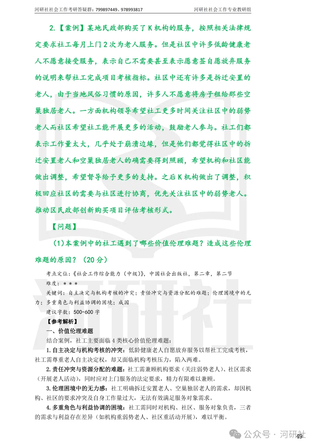 27社会工作真题解析【厦大、福大、福建师大、集大、闽师大】-第20张图片-四季读书网