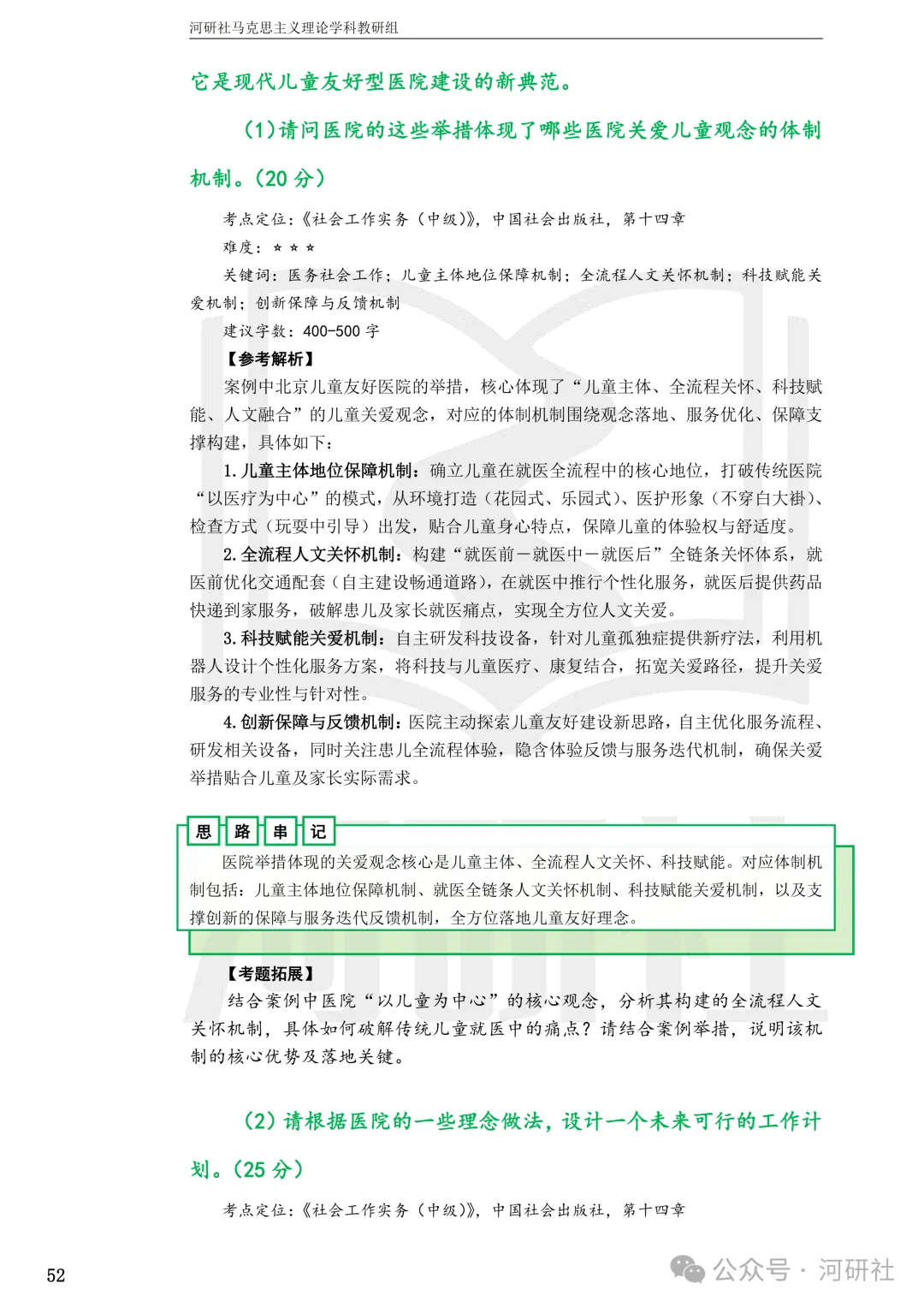 27社会工作真题解析【厦大、福大、福建师大、集大、闽师大】-第23张图片-四季读书网