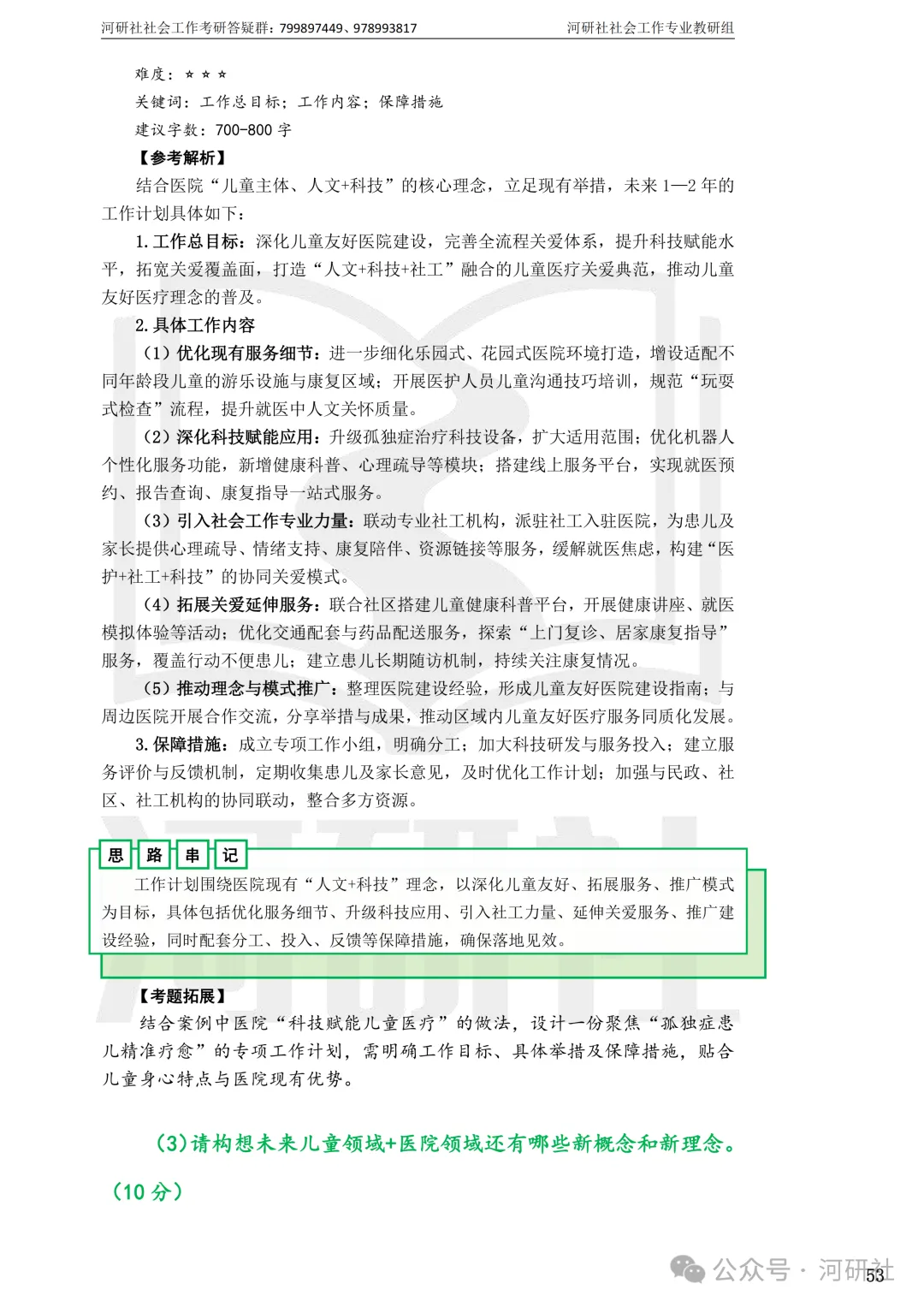 27社会工作真题解析【厦大、福大、福建师大、集大、闽师大】-第24张图片-四季读书网